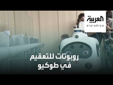 شاهد روبوتات ذكية للتعقيم في طوكيو