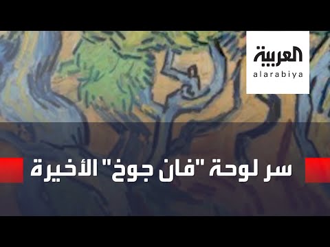 شاهد جذور شجرة تكشف أيام الرسام الهولندي فان جوخ الأخيرة