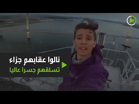 شاهد 4 شباب يقومون بمغامرة خطيرة وثقوها بكاميراتهم في بريطانيا