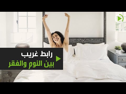 شاهد رابط غريب يجمع بين النوم والفقر تكشفه دراسة حديثة