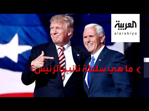 شاهد تعرَّف على السلطات التي منحها الدستور لنائب الرئيس الأميركي