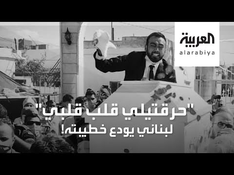 شاهد شاب لبناني ينعي خطيبته بكلمات مؤثّرة