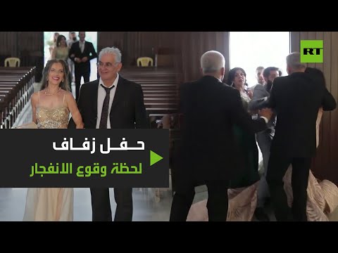 شاهد هلع في حفل زفاف داخل كنيسة لحظة وقوع انفجار مرفأ بيروت