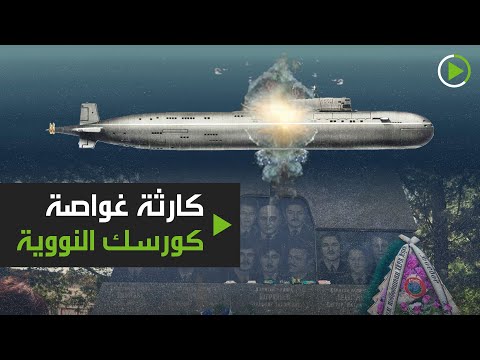 شاهد صوت من عمق 108 أمتار في الذكرى الـ20 لغرق الغواصة النووية كورسك