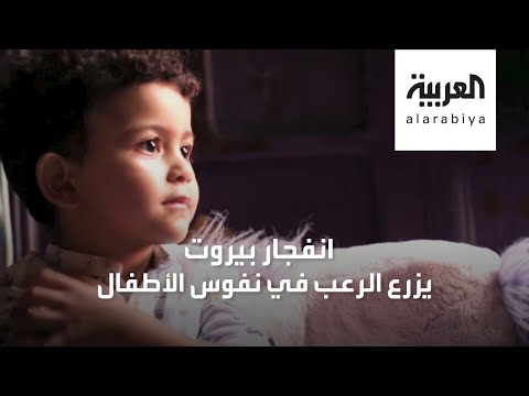 شاهد طفل يفقد النطق من هول انفجار بيروت