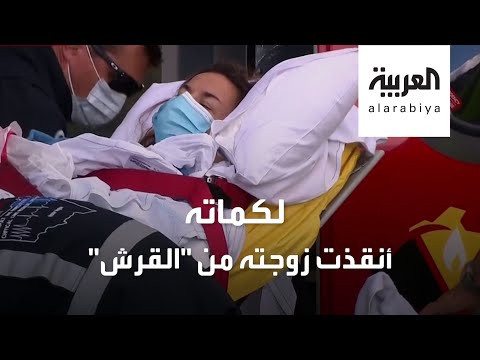 شاهد زوج يغامر بحياته ويكتب فصلًا جديدًا في حياة زوجته