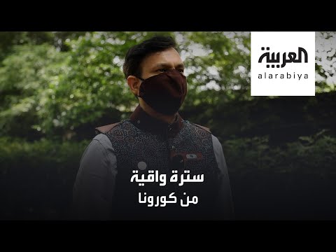 شاهد سترة بقدرات مذهلة تقي من عدوى فيروس كورونا