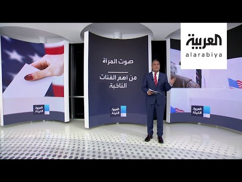 شاهد تاريخ تصويت المرأة في أميركا كيف سيتغير المشهد السياسي