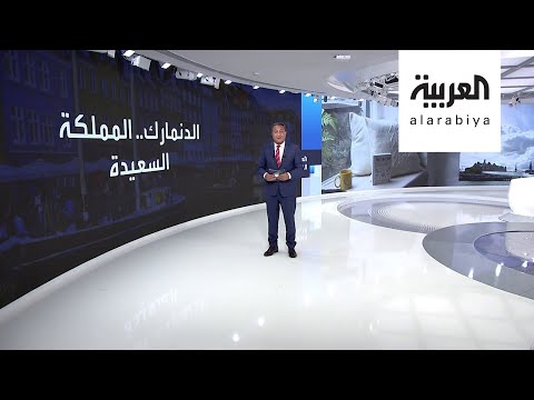 شاهد الدنمارك تدشن متحفا للسعادة وفي عام 2020