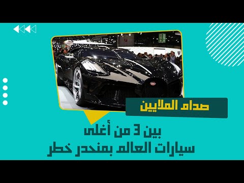 شاهد حادث تصادم بين أغلى سيارات العالم في ممر جوتهارد السويسري