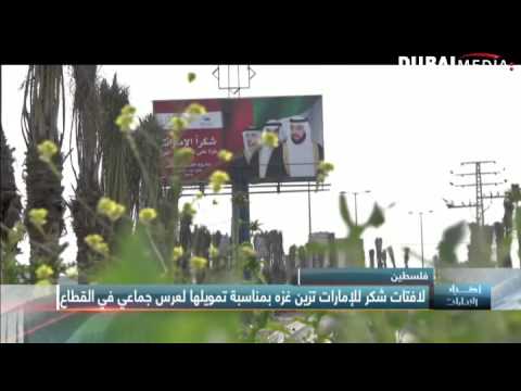 لافتات تشكر الإمارات في شوارع غزة