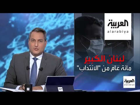 شاهد مئوية لبنان الكبير تنتهي بدعم فرنسي مشروط