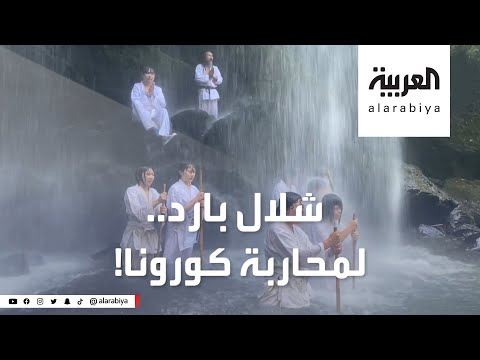 شاهد تجربة فريدة تحت شلالات باردة في اليابان لطرد التوتر من كورونا