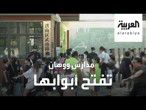 شاهد ووهان مصدِّرة كورونا للعالم تفتح مدارسها لمليون طالب