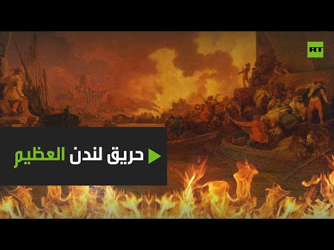 شاهد قصة حريق هائل استمر 4 أيام ودمر 13 ألف منزل