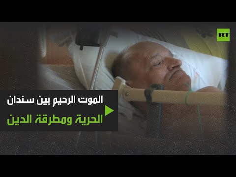 شاهد فرنسي يلجأ إلى الموت الرحيم على الهواء لإنهاء معاناته مع المرض