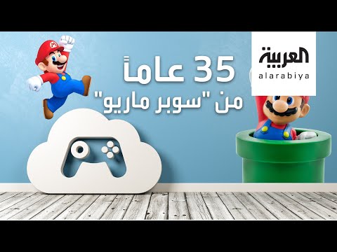 شاهد معلومات عن سوبر ماريو في عيدها الـ 35