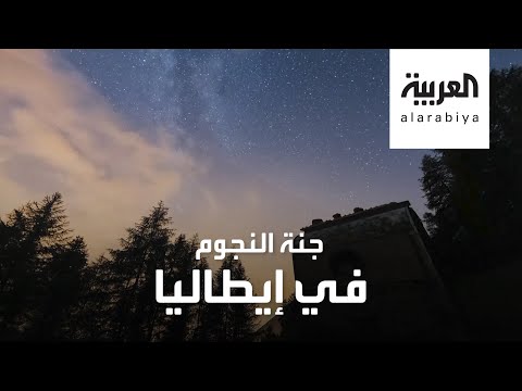 شاهد وادي سان بارتليمي جنة لمحبي النجوم في إيطاليا