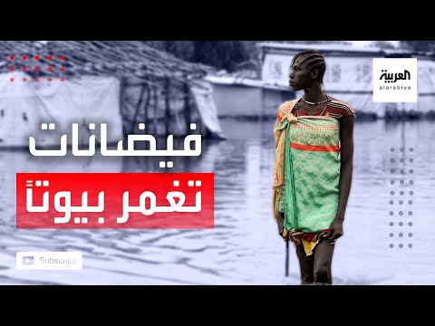 شاهد مشاهد مروعة لـبيوت وقرى بأكملِها تحت مياه فيضان السودان