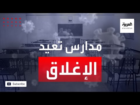 شاهد موجة كورونا ثانية تدفع كندا لإغلاق بعض مدارسها