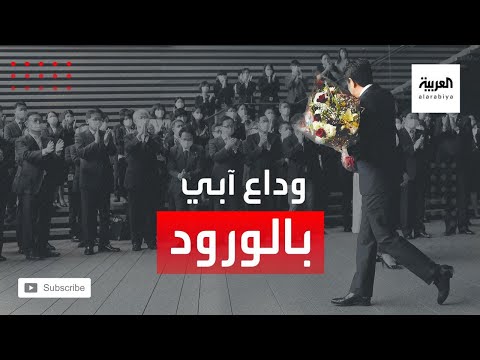 شاهد هكذا كانت لحظات وداع رئيس الوزراء الياباني السابق شينزو آبي بعد استقالته