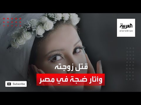 شاهد مواطن مصري يقتل زوجته ويثير ضجة