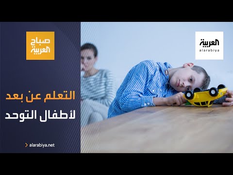 شاهد مخاطر التعلم عن بُعد لأطفال التوحد