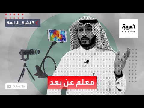 شاهد معلم سعودي يدرِّس عن بعد بطريقة مختلفة