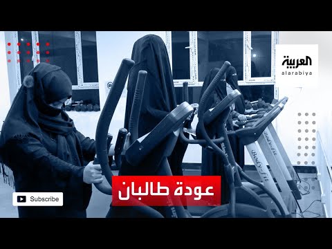 شاهد لأول مرة الأفغانيات يتدربن داخل صالة رياضية