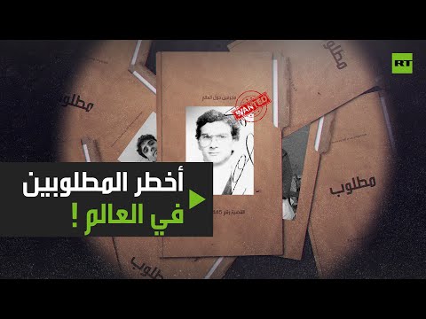 شاهد أكثر 10 رجال مطلوبين في العالم