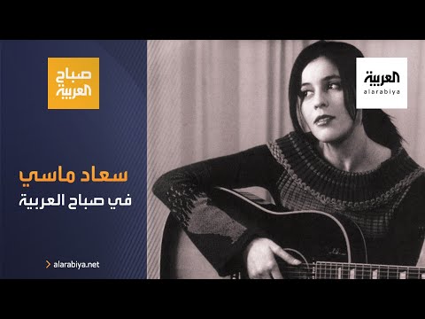 شاهد الفنانة الجزائرية سعاد ماسي تغني وتعزف في صباح العربية