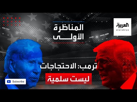 شاهد ترمب يؤكد أن الاحتجاجات العرقية لم تكن سلمية