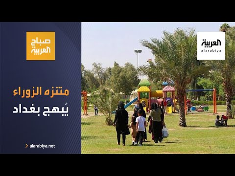 شاهد العاصمة العراقية تستعيد البهجة بإعادة فتح متنزه الزوراء