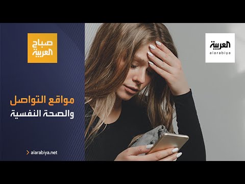 شاهد هكذا تؤثر مواقع التواصل سلبًا على صحتنا النفسية