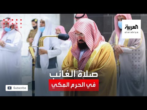 شاهد أداء صلاة الغائب على الشيخ صباح في الحرم المكي