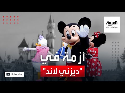 شاهد ديزني لاند تعتزم تسريح 28 ألف موظف بسبب كورونا