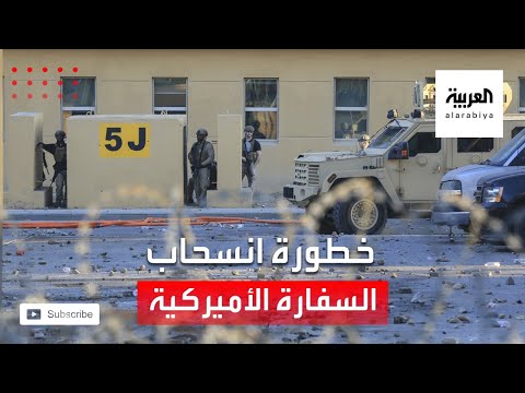 شاهد ما خطورة انسحاب السفارة الأميركية من بغداد