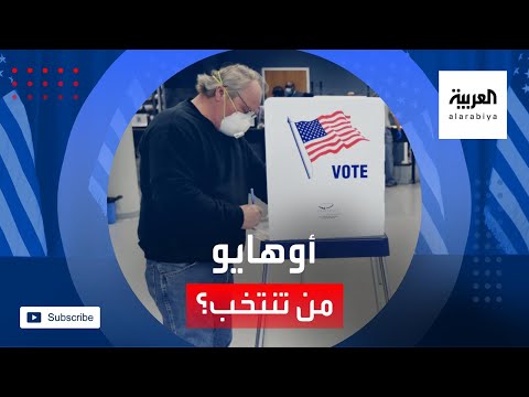 شاهد أوهايو التي شهدت مناظرة ترامب وبايدن من تنتخب