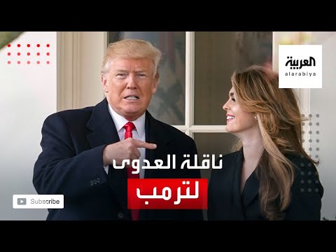 شاهد مستشارة ترامب التي التقط منها عدوى كورونا