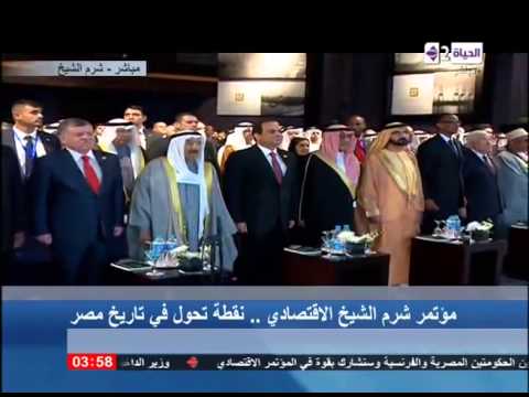 لحظة عزف السلام الوطني المصري في المؤتمر الاقتصادي