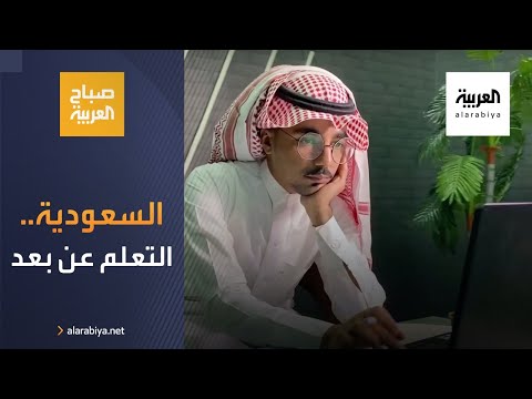 شاهد السعودية تقيم تجربة التعلم عن بُعد وتتخذ قرارها للمرحلة المقبلة