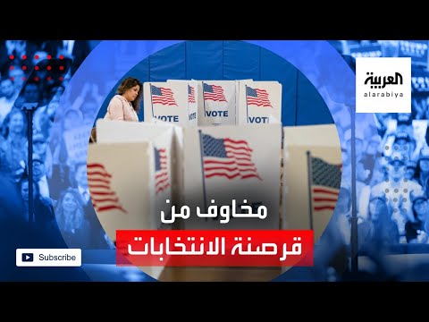 شاهد مخاوف من قرصنة النظام الانتخابي لأميركا أكبر ديمقراطية في العالم