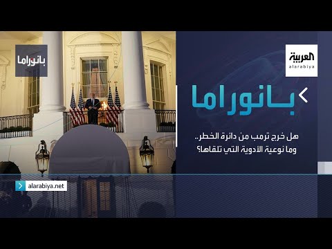 شاهد هل خرج ترمب من دائرة الخطر