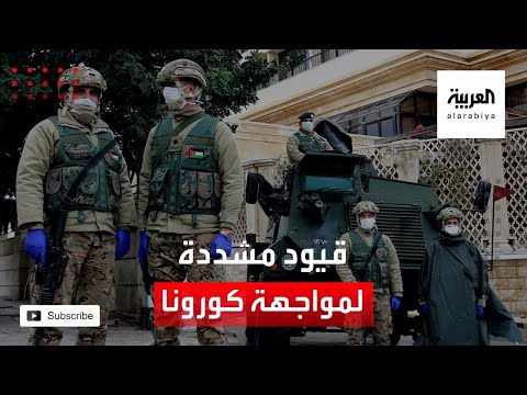 شاهد الأردن يعلن عن قيود مشددة لمواجهة كورونا