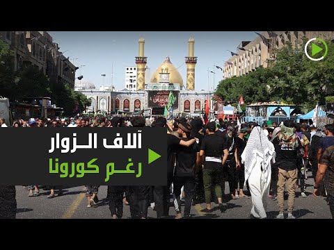 شاهد آلاف الزوار يصلون إلى كربلاء قادمين من بغداد لزيارة مرقد الحسين