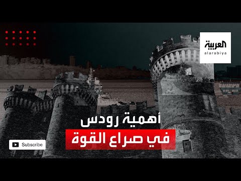 شاهد جزيرة رودس محور صراع القوة والغاز بين تركيا واليونان