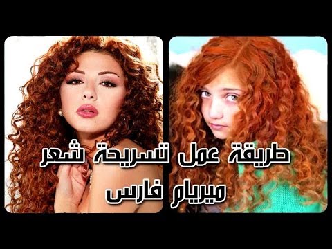 خبراء يكشفون عن طريقة عمل شعر مريام فارس