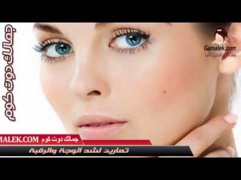 تمارين لشد عضلات الوجه والرقبة