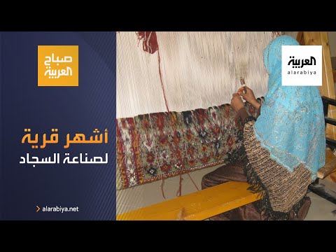 شاهد  تعرف على أشهر قرية لصناعة السجاد اليدوي في الفيوم