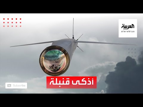 شاهد تعرّف على القنبلة الأذكى التي ستنضم للجيش الأميركي